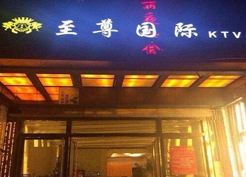 周口哪个KTV真空陪酒妹子服务好-至尊国际KTV消费价格服务点评