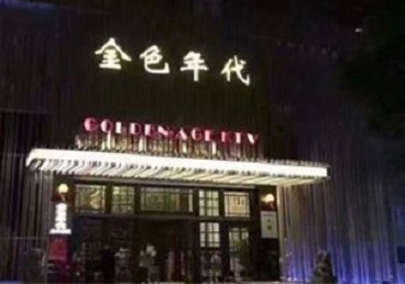 周口KTV陪唱公主哪家最便宜-金色年代KTV便宜消费点评